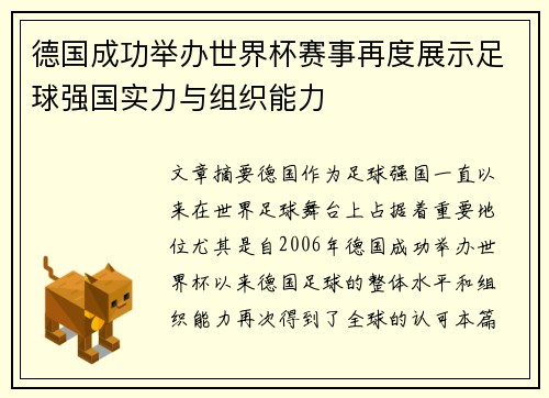 德国成功举办世界杯赛事再度展示足球强国实力与组织能力