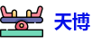 天博